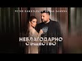 Sasha Sandra & Petar - Neblagodarno Sashtestvo /Саша Сандра & Петър - Неблагодарно Същество