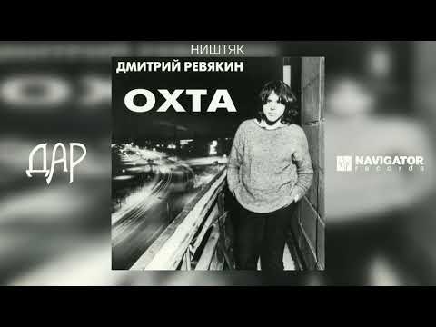 Дмитрий Ревякин - Ништяк (Акустика Live) (Аудио)