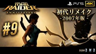 #9【トゥームレイダー アニバーサリー】初代を2007年にリメイク｜4K高画質でプレイ『Tomb Raider: Anniversary』(PS5)【ゲーム実況 From DMD】