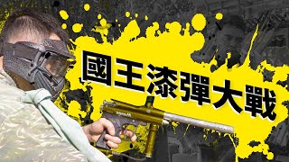 [影片] Kings - 漆彈大戰：毛總隊 vs 萊恩隊