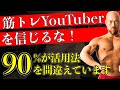筋トレ系YouTuberを信じても筋肉が付かない理由と正しい活用法!