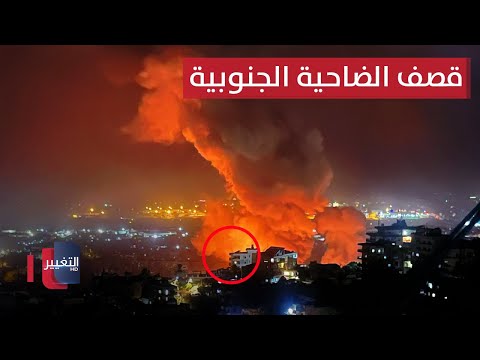 شاهد بالفيديو.. مباشر | مشاهد للغارات الإسرائيلية على ضاحية بيروت الجنوبية