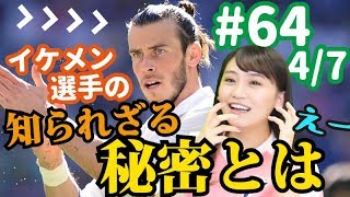イケメン選手の知られざる秘密とは？　W杯で見られない…予選敗退国のスター5人＜W杯直前SP４＞【FChan TV #64 4/7】
