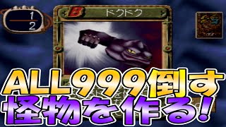 最初からのスタートで怪物を育てる！～生放送～[モンスターファーム2]実況プレイ