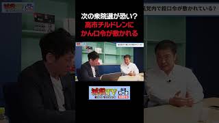 めでたくない！高市政権による「春の増税祭り」 #減税TV #政治 #減税 #石川まさとし #小倉健一 #国民会議 #高市早苗 #shorts