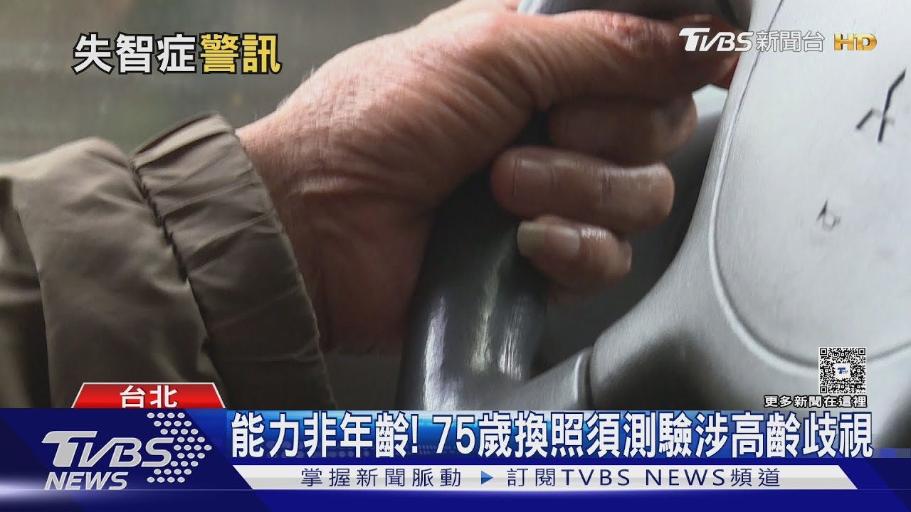 影音/高齡駕駛換照前必測「認知功能」 醫曝1行為恐是失智前兆