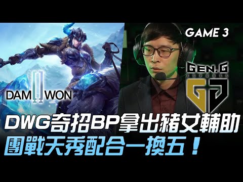 DWG vs GEN Zefa殺人BP！DWG奇招BP拿出豬女輔助  團戰天秀配合一換五！Game 3 | 2020 LCK夏季賽精華 Highlights