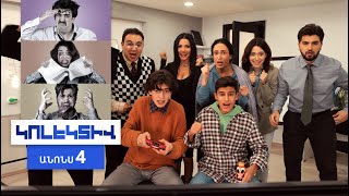 Կոլեկտիվ, Սերիա 5, Վաղը 21:00 / Kolektiv