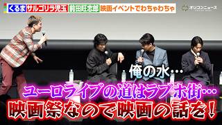 令和ロマンくるま＆サルゴリラ児玉＆前田旺志郎、お笑い色強めな映画イベントになり司会タジタジ　　SSFF & ASIA 2026『BREAK SHOT』特別上映イべント