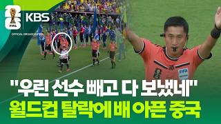 ‘월드컵 탈락’ 배 아픈 중국…심판 배정에 위안 [9시 뉴스] / KBS 2026 북중미 월드컵 2026.06.24.