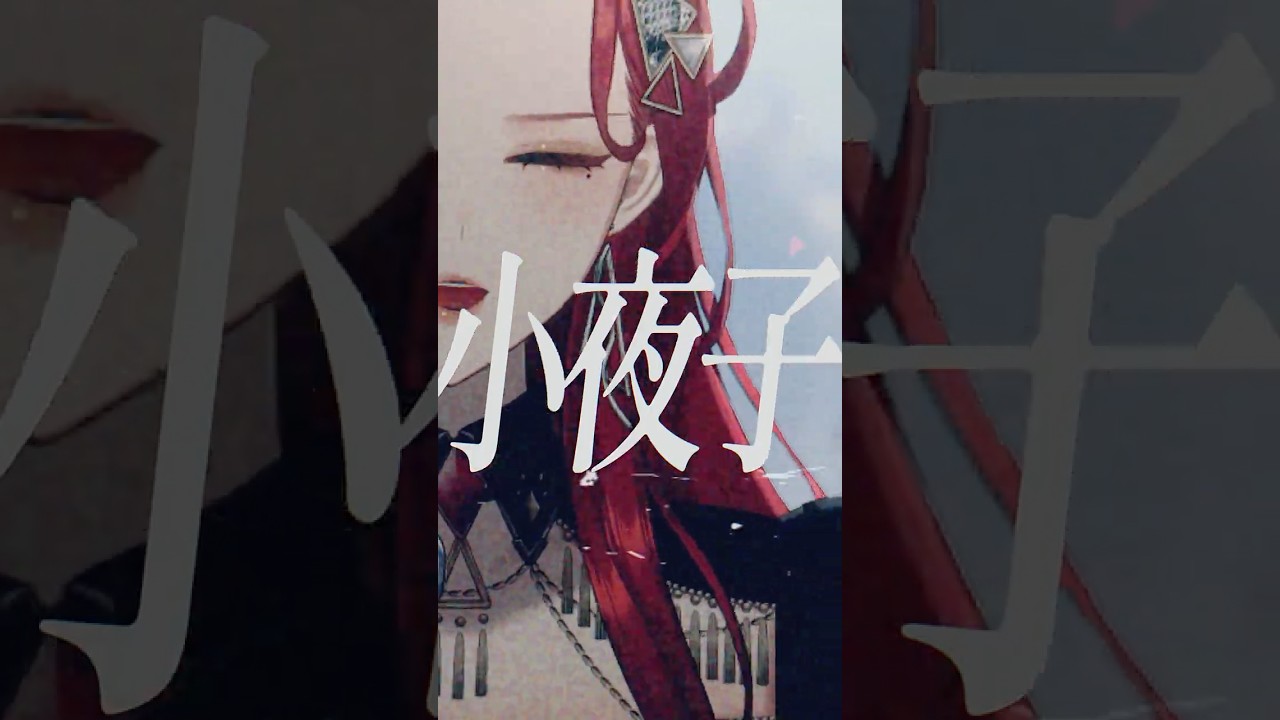 小夜子 - みきとP を #歌ってみた 【ファム・ファタル】#shorts