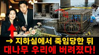 Download lagu 충격 실화 | 실종된 여성 부동산 재벌, 인왕산 별장 지하실에 감금된 뒤 잔인하게 처형됐다… 시신은 마포대교 아래 대나무 우리 속에서 발견됐다!! mp3