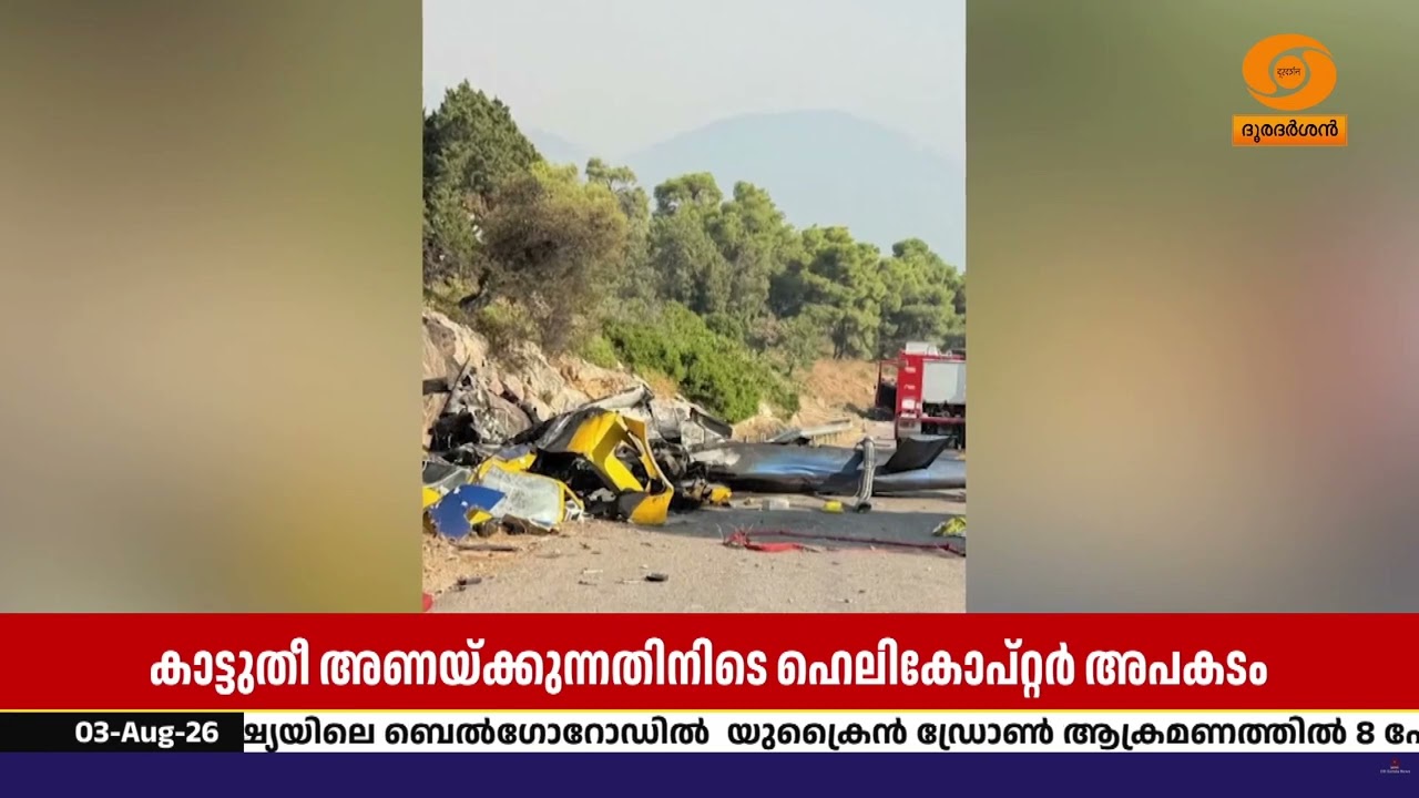 ഗ്രീസിൽ കാട്ടുതീ അണയ്ക്കാനുള്ള ശ്രമങ്ങൾക്കിടെ രണ്?