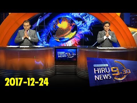 Hiru News 9.30 PM | 2017-12-24