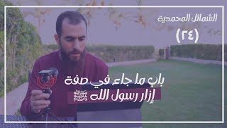 صورة ٢٤- باب ما جاء في صفة إزار رسول الله ﷺ - الشمائل المحمدية - شريف علي