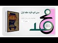 سنن ابوداود جلد اول  درس هفدهم . شیخ محمد صادق اکبری