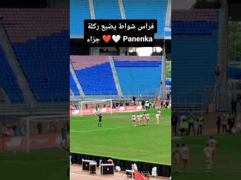 التونسي فراس شواط يهدر ركلة جزاء في مواجهة البنزرتي على طريقة إبراهيم دياز. ورغم ذلك، هداف الدوري التونسي هو من سجل هدف الفوز الوحيد 