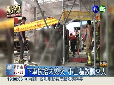 下車撿拾未熄火 小山貓夾死工人