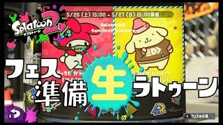スプラトゥーン2フェス準備生プレイ【マイメロディーvsポムポムプリン】