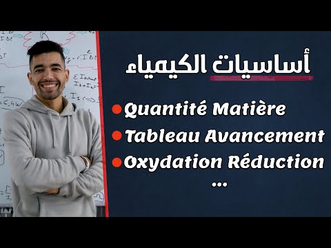 2 Bac | Les Bases de Physique et Chimie |  SM PC SVT --- تذكير لجميع أساسيات الفيزياء و الكيمياء