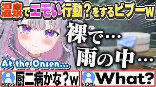 [JP/ENG SUB] 雨が好きすぎて温泉でエモい行動？をしてしまうビブーw / Naked and sentimental at a Onsen【古石ビジュー/ホロライブ/切り抜き】