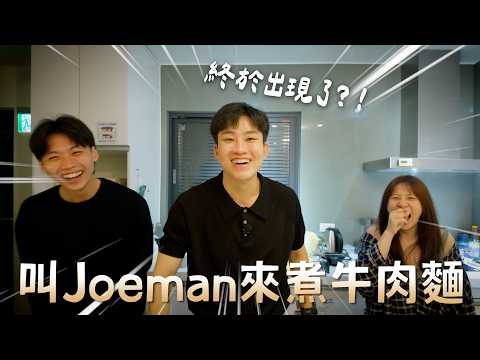 翹班去六福村爭奪獎金！深夜叫Joeman來煮牛肉麵【Joeman】