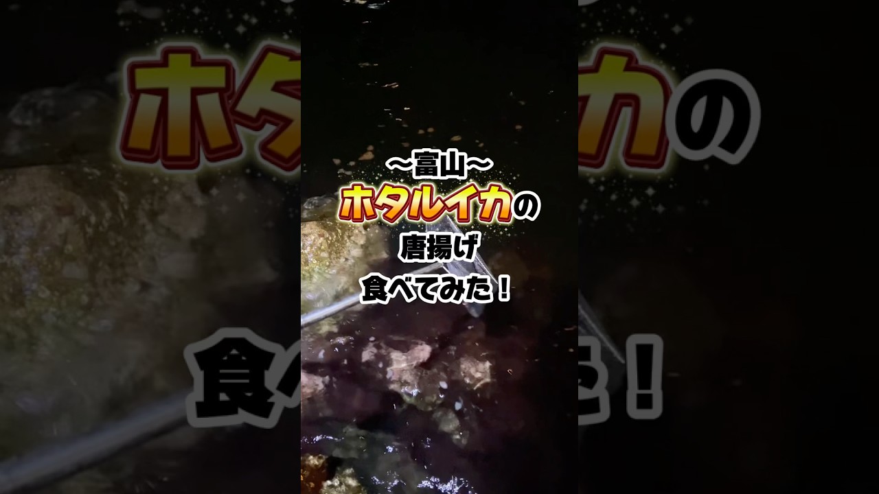 富山でホタルイカの唐揚げ食べてみた！#shorts #唐揚げ #イカ #富山 #グルメ