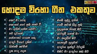 Sinhala viraha gee sinhala love songs best sinhala