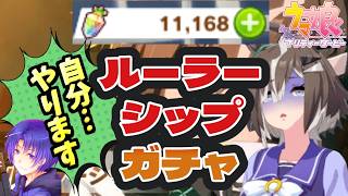 【#ウマ娘プリティーダービー】親に７万借りてるし、クレカの支払い１０万超えてますが、欲を出します「ルーラーシップ、ガチャキャラスト」【元ネタ・史実ネタ大歓迎】
