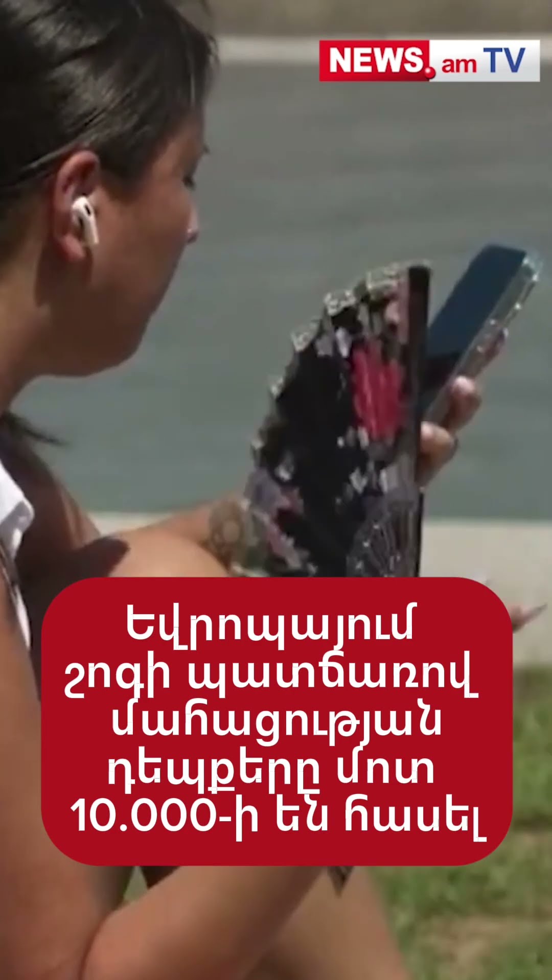 Եվրոպայում շոգի պատճառով մահացության դեպքերը մոտ 10.000-ի են հասել