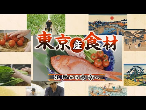 東京産食材ＰＲ動画　東京産食材_江戸から東京へ