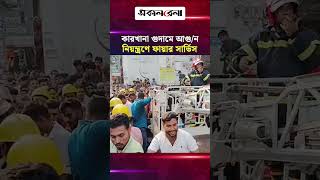 গাজীপুরে কারখানা গুদামে আ/গু/ন, নিয়ন্ত্রণে ফায়ার সার্ভিসের ৯ ইউনিট | Daily Sakalbela