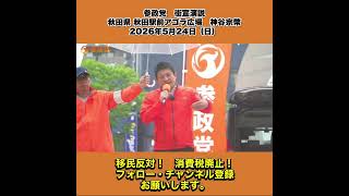 参政党　街宣演説　秋田県 秋田駅前アゴラ広場　神谷宗幣　2026年5月24日（日） 2/8