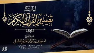 صورة تفسير سورة الماعون و سورة الكوثر  |  الشيخ أ.د. يوسف الشبل