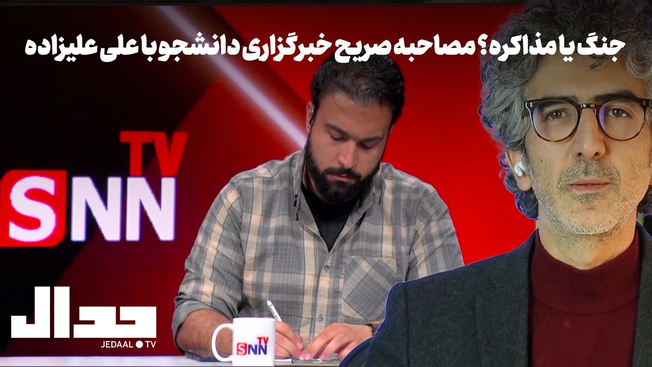 صحبتهای علی علیزاده در خبرگزاری دانشجو درباره جنگ و مذاکره