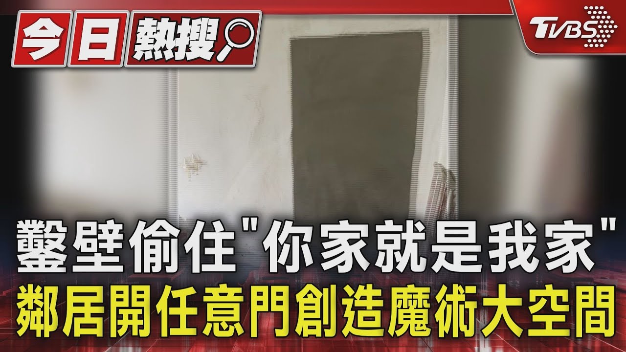 鑿壁偷住「你家就是我家」 鄰居開任意門創造魔術大空間