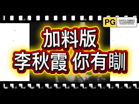 你有瞓 加料版 李秋霞 (喇叭牌正露丸廣告歌 / 詐肚痛 去廁所排長龍 同款音樂) 廣東話 / 粵語 Rico Vacilon Cantonese Parody MV