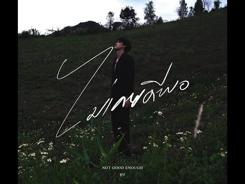 ไม่เคยดีพอ - HT