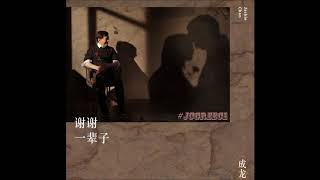 Jackie Chan - Thank You For A Lifetime (HQ)
