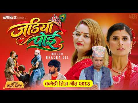 “जडिया पोई” गीत कसरी बन्यो त बिबादित (भिडियो सहित)