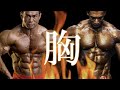 大胸筋ジャイアントセットwithルー選手&ミロス Chest Giant Set with Lu and Milos