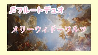 Download lagu メリーウィドーワルツ/Merry Widow Waltz/レハール【フルート2重奏】 mp3