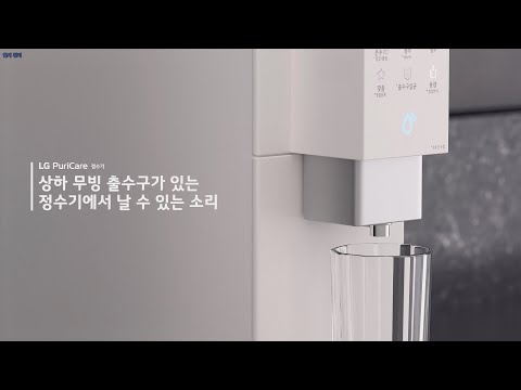 LG 퓨리케어 정수기 상하 무빙 출수구가 있는 정수기에서 날 수 있는 소리