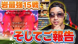 【ポケモンGO】いわタイプ最強更新！！サイホーンガチったら厳選終わりました！！そしてご報告！