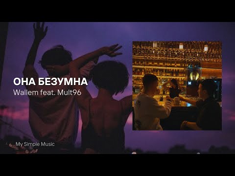 Она безумна — Mult96 feat Wallem | Когда одна она безумна Ведет себя неразумно (Текст)