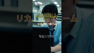 京都 健康住宅 ストレス解消法 生活の習慣を変える#shorts