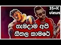 හැමදාම අපි සීතල කාමරේ Hamadama Api Sithala Kamara Hamadama Api S