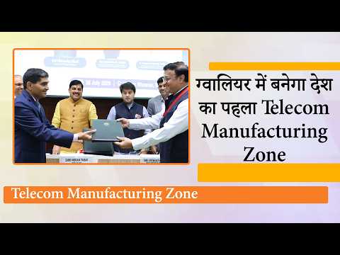भारत को मिलेगा पहला Telecom Manufacturing Zone, Jyotiraditya Scindia और Mohan Yadav ने की घोषणा भारत को मिलेगा पहला Telecom Manufacturing Zone, Jyotiraditya Scindia और Mohan Yadav ने की घोषणा