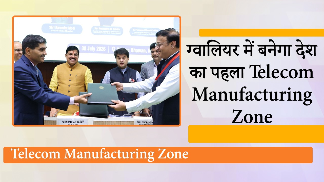भारत को मिलेगा पहला Telecom Manufacturing Zone, Jyotiraditya Scindia और Mohan Yadav ने की घोषणा भारत को मिलेगा पहला Telecom Manufacturing Zone, Jyotiraditya Scindia और Mohan Yadav ने की घोषणा