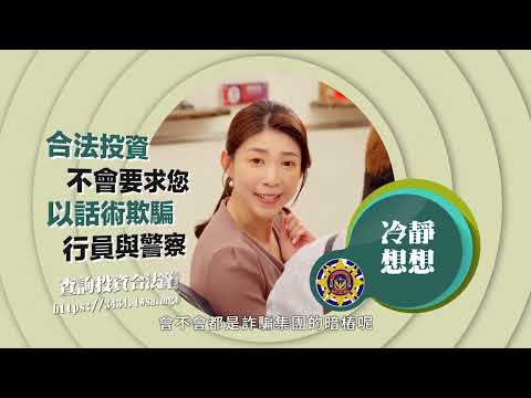 冷靜想想反詐系列 -【支持關懷詢問 為你看緊荷包】